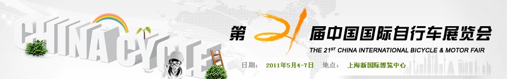 2011第二十一屆<br>2011年中國(guó)國(guó)際電動(dòng)自行車(chē)展覽會(huì)<br>2011年中國(guó)國(guó)際摩托車(chē)及零部件交易會(huì)中國(guó)國(guó)際自行車(chē)展覽會(huì)