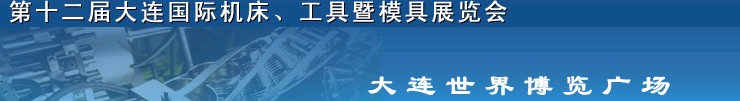 2011第十二屆大連國際機床展覽會、工具暨模具展覽會