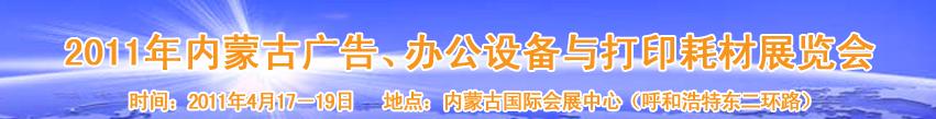 2011年內(nèi)蒙古廣告設(shè)備、辦公設(shè)備與打印耗材展覽會(huì)