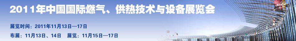 2011年中國(guó)國(guó)際燃?xì)?、供熱技術(shù)與設(shè)備展覽會(huì)