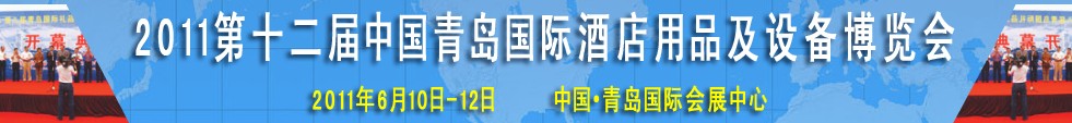 2011第十二屆中國青島國際酒店用品及設備博覽會