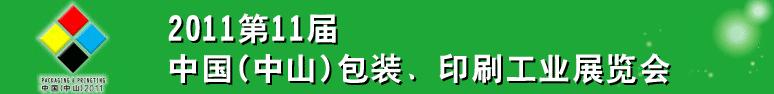 2011第十一屆中國(中山)包裝、印刷工業(yè)展覽會(huì)