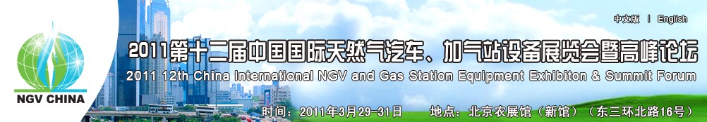 2011第十二屆中國國際天然氣汽車、加氣站設(shè)備展覽會暨高峰論壇