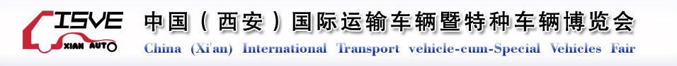 2011中國（西安）國際運輸車輛、重型卡車暨特種車輛博覽會