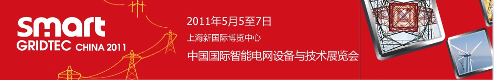 SmartGridtec2011中國(guó)國(guó)際智能電網(wǎng)設(shè)備與技術(shù)展覽會(huì)