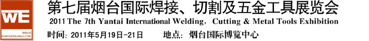 2011第七屆煙臺國際焊接、切割及五金工具展覽會