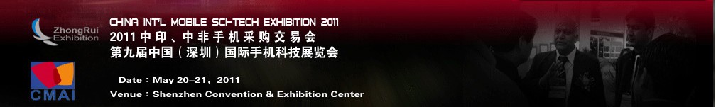 2011中印、中非手機(jī)采購(gòu)交易會(huì)第九屆中國(guó)（深圳）國(guó)際手機(jī)科技展覽會(huì)