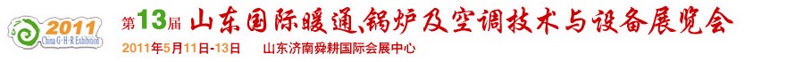 2011第十三屆山東國際暖通、鍋爐及空調(diào)技術(shù)與設(shè)備展覽會