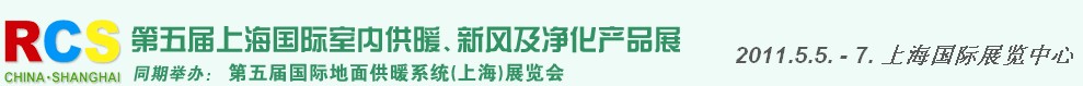 2011第五屆上海國際室內(nèi)供暖、新風及凈化產(chǎn)品展覽會