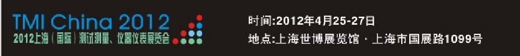 2012上海（國(guó)際）測(cè)試測(cè)量、儀器儀表展覽會(huì)