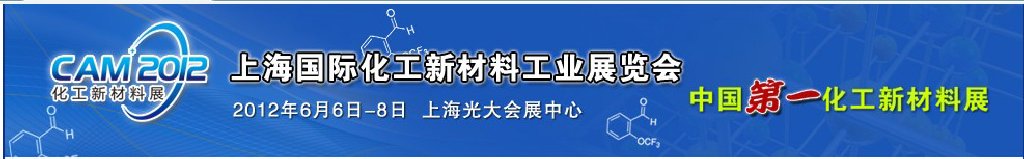 CAM2012上海國際化工新材料工業(yè)展覽會