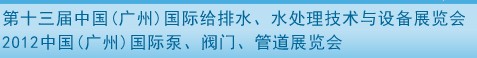 2012第十三屆中國（廣州）國際給排水、水處理技術(shù)與設(shè)備展覽會