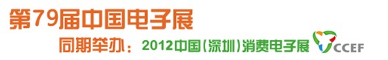 2012第79屆（春季展--深圳）中國電子展