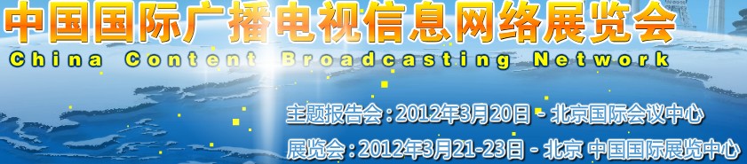 2012中國國際廣播電視信息網(wǎng)絡(luò)展覽會(huì)