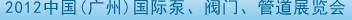 2012中國（廣州）國際泵、閥門、管道展覽會(huì)