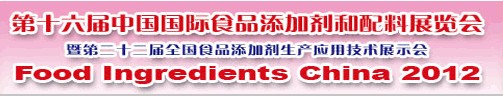 2012第十六屆中國國際食品添加劑和配料展覽會暨第二十二屆全國食品添加劑生產應用技術展示會（FIC2012）