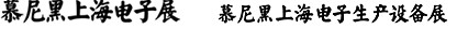 2012慕尼黑上海電子展<br>第十一屆中國國際電子元器件、組件博覽會<br>中國國際電子生產(chǎn)設(shè)備博覽會