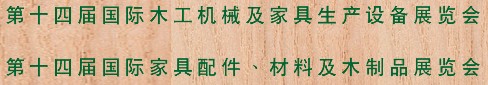 2012第十四屆國(guó)際木工機(jī)械及家具生產(chǎn)設(shè)備展覽會(huì)<br>第十四屆國(guó)際家具配件、材料及木制品展覽會(huì)