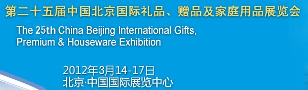 2012第二十五屆中國國際禮品、贈品及家庭用品展覽會