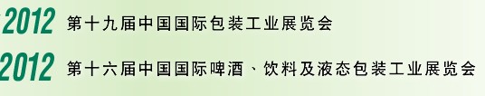 2012第十六屆中國(guó)國(guó)際啤酒、飲料及液態(tài)包裝工業(yè)展覽會(huì)<br>2012第十九屆中國(guó)國(guó)際包裝工業(yè)展