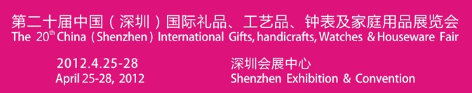 2012第20屆中國（深圳）國際禮品、工藝品、鐘表及家庭用品展覽會