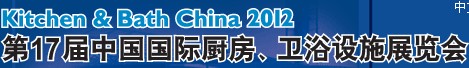 2012第17屆中國國際廚房、衛(wèi)浴設施展覽會