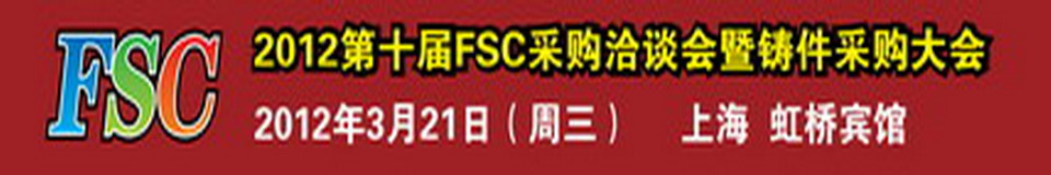 2012第十屆FSC采購洽談會暨鑄件采購大會