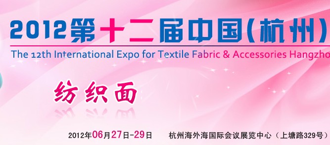 2012第十二屆中國（杭州）國際紡織面料、輔料博覽會
