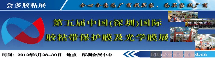 2012第五屆（深圳）國際膠粘帶保護膜及光學(xué)膜展國際膠粘帶及保護膜展覽會