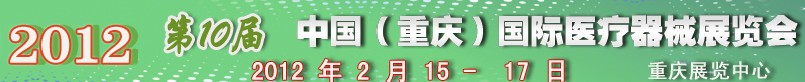 2012第十屆中國（重慶）國際醫(yī)療器械展覽會(huì)