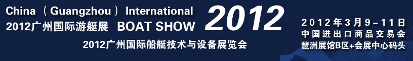 2012第二屆廣州國(guó)際游艇展覽會(huì)