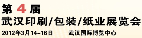 2012第四屆武漢印刷、包裝、紙業(yè)展覽會