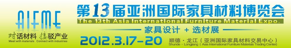 2012第十三屆亞洲國(guó)際家具材料博覽會(huì)亞洲國(guó)際家具材料博覽會(huì)（順德龍江）