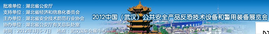 2012年中國(guó)(武漢)公共安全產(chǎn)品、反恐技術(shù)設(shè)備和警用裝備展覽會(huì)