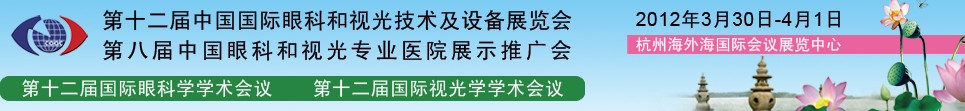 2012第十二屆中國(guó)國(guó)際眼科和視光技術(shù)及設(shè)備展覽會(huì)