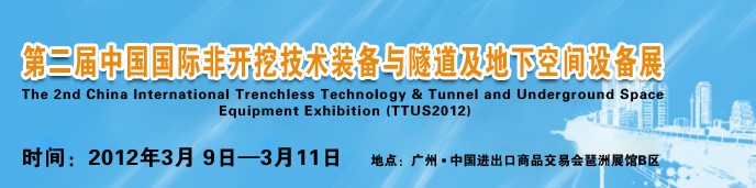 2012中國(guó)國(guó)際隧道、地下工程及非開(kāi)挖技術(shù)展覽會(huì)