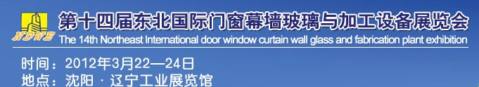 2012第十四屆中國東北國際門窗、幕墻、玻璃與加工設(shè)備展覽會