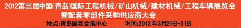 2012第三屆中國（青島）國際工程機械、建筑機械、工程車輛暨配件展覽會<br>2012第二屆中國（青島）國際重型汽車、重型卡車、專用車輛暨配件展覽會