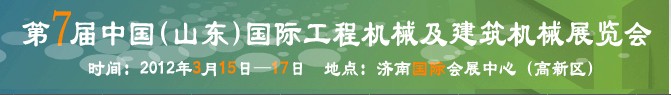 2012第七屆中國(guó)（山東）國(guó)際工程機(jī)械及建筑機(jī)械展覽會(huì)