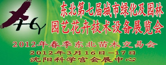 2012中國東北第七屆城市綠化及園林、園藝花卉技術(shù)設(shè)備展覽會