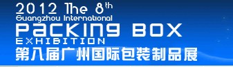 2012第八屆廣州國(guó)際包裝盒制品展覽會(huì)