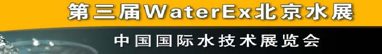 2012第三屆中國（北京）國際水處理、給排水設(shè)備及技術(shù)展覽會