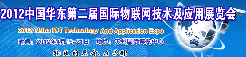 2012第二屆中國華東國際物聯(lián)網(wǎng)技術(shù)及應用展覽會（蘇州）