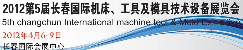 2012第五屆長春國際機(jī)床、工具及模具技術(shù)設(shè)備展覽會(huì)