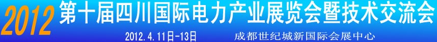 2012第十屆四川國(guó)際電力產(chǎn)業(yè)暨新能源博覽會(huì)