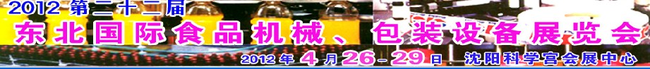 2012第二十二屆東北國(guó)際食品機(jī)械、包裝設(shè)備展覽會(huì)