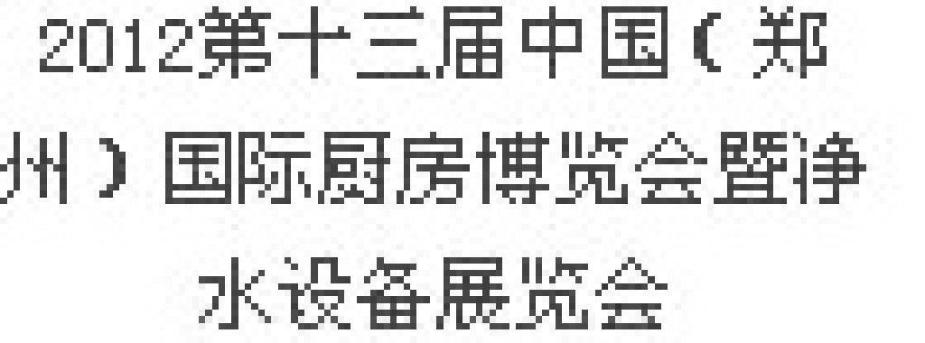 2012第十三屆中國（鄭州）國際廚房、衛(wèi)浴設(shè)施展覽會(huì)