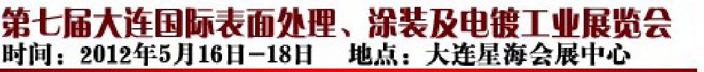 2012第七屆大連國際表面處理、涂裝及電鍍工業(yè)展覽會