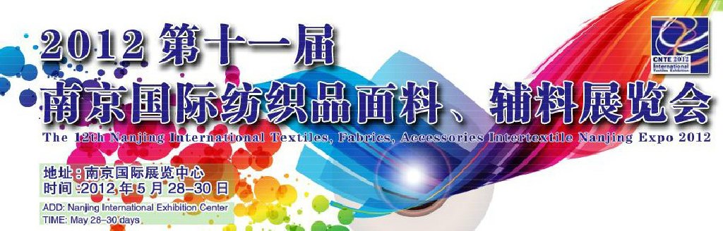 2012第十一屆南京國際紡織品面料、輔料博覽會