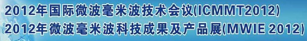 2012第八屆國際微波毫米波技術會議暨2012年微波毫米波科技成果及產(chǎn)品展